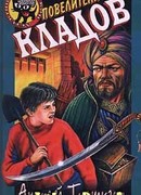 Повелители кладов