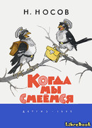 Когда мы смеёмся