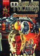 Проклятые: Военные трофеи