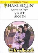 Уроки любви