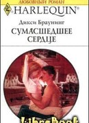 Сумасшедшее сердце