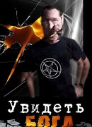 Увидеть Бога