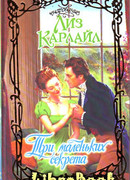 Три маленьких секрета