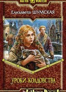 Уроки колдовства