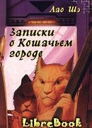 Записки о Кошачьем городе