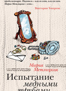 Испытание медными трубами