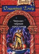 Черная-черная простыня