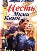 Месть Мими Квин