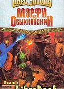 Мэрфи из обыкновении