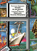 Остров на дне океана. Одно дело Зосимы Петровича