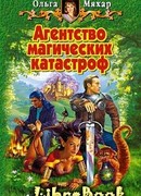 Агентство магических катастроф