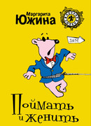 Поймать и женить
