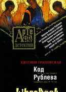 Код Рублева