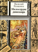 Милосердие динозавра