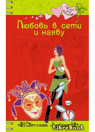 книга Любовь в сети и наяву 04.01.13