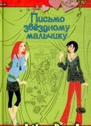 Письмо звездному мальчику