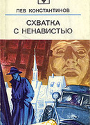 Схватка с ненавистью