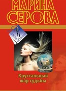 Хрустальный шар судьбы