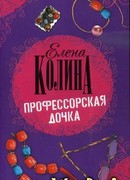 Профессорская дочка