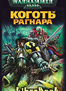 Коготь Рагнара