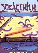 Страшная месть