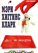 Дети не вернутся