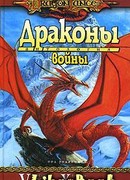 Драконы войны