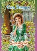 Возлюбленный горец