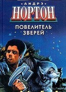 Повелитель зверей