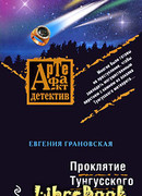 Проклятие Тунгусского метеорита