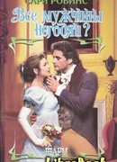 Все мужчины негодяи?