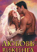 Любовь викинга