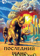 Последний шанс