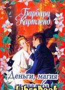 Деньги, магия и свадьба