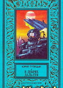 В дебрях Даль-Гея