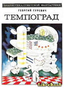 Темпоград. Научно-фантастический роман