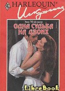 Одна судьба на двоих