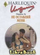 Не оставляй меня