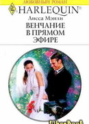 Венчание в прямом эфире