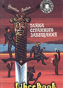 Тайна похищенного астронавта