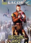 Обретение мира