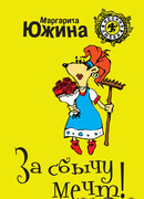 За сбычу мечт