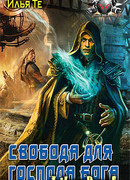 Свобода для Господа Бога