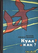 КУДА? и КАК?