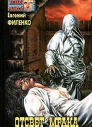 Отсвет мрака