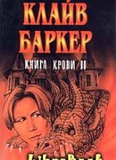 Вечный похититель