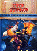 Трон Дураков