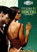 Русалка из Винсема