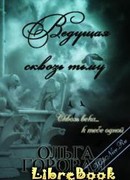 Ведущая сквозь тьму