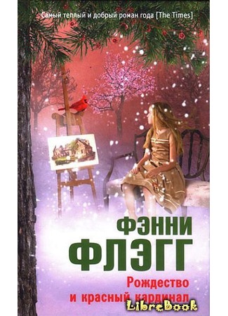 книга Рождество и красный кардинал (Redbird Christmas) 04.01.13